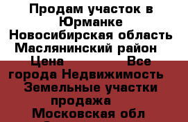 Продам участок в Юрманке Новосибирская область, Маслянинский район) › Цена ­ 700 000 - Все города Недвижимость » Земельные участки продажа   . Московская обл.,Звенигород г.